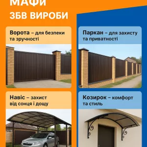 Ворота, паркани, навіси, козирки, МАФи. ЗБВ вироби