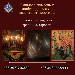 Гадания, привороты, защита и исцеление в Киеве