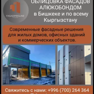 Облицовка фасадов алюкобондом в Бишкеке и по всему Кыргызстану