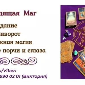 Любовный приворот Днепр. Гадание, снятие порчи и сглаза Днепр.