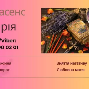 Любовний приворот Луцьк. Ворожіння, зняття порчі та пристріту Луцьк.
