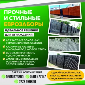 Еврозаборы! Еврозаборы!