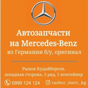 Автозапчасти на Mercedes-Benz из Германии б/у, оригинал