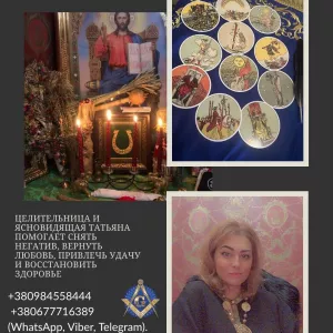 Гадание, обряды и снятие порчи в Киеве.