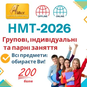 Підготовка до НМТ 2026