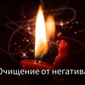Чистка восковой свечой от негатива и отрицательного
