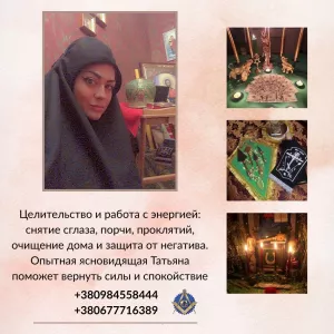 Снятие негатива Киев. Исцеление. Любовная магия. Предсказания.