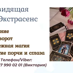 Ясновидящая в Одессе. Гадание, приворот, снятие порчи.