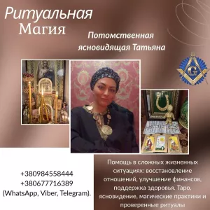 Помощь потомственной ясновидящей и целительницы в Киеве.