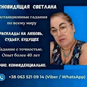 Ясновидящая Тбилиси. Личный приём и дистанционно.