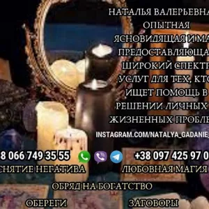 Сильнейшая предсказательница Наталья. Реальная помощь гадалки.