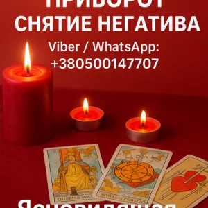 Приворот, снятие порчи, гадание Таро в Варшаве.