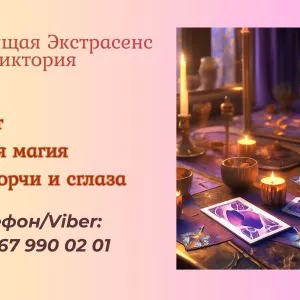 Ясновидящая в Чернигове. Приворот. Снятие негативных программ.