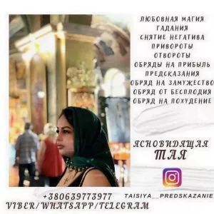 Потомственная гадалка, ясновидящая, целительница Таисия