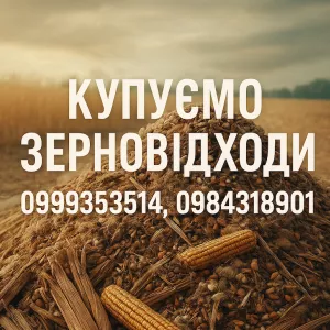 Купуємо залишки с.г. продукції, зерновідходи, некондицію