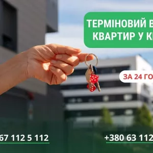 Викуп квартир, будинків та землі у Києві без зайвої бюрократії.