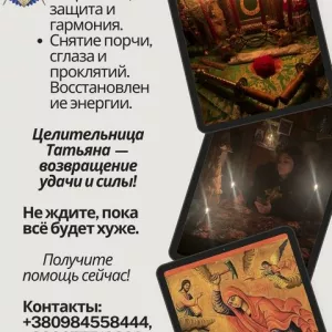 Сильный маг и таролог в Киеве и онлайн.