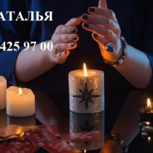 Гарантированная магическая помощь Натальи дистанционно. Белая магия.