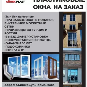 «АЙНЕК PLAST»  Пластиковые окна на заказ .