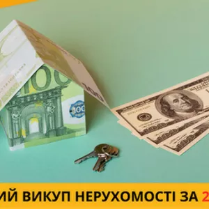Швидкий та надійний викуп нерухомості у Києві та області.