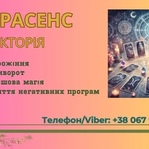Ясновидиця в Тернополі. Приворот. Зняття негативних програм.