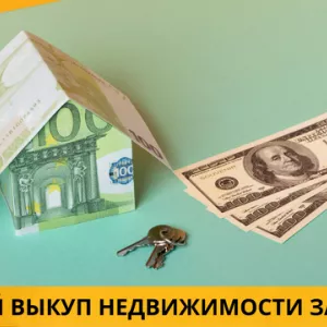 Викуп нерухомості у Києві за 24 години — рішення будь-яких ситуацій.