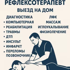 Рефлексотерапевт с выездом на дом в Алматы.