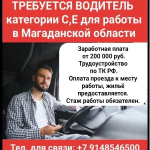 Требуется водитель категории С,Е для работы в Магаданской области.