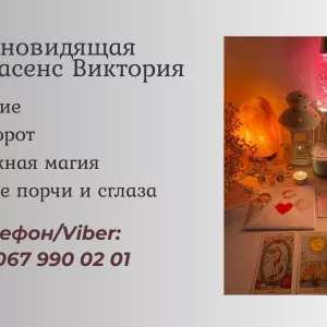 Гадание в Киеве. Снятие сглаза, порчи. Заказать приворот в Киеве.