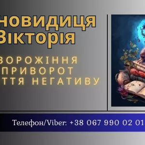 Ворожка, ясновидиця в Рівному. Приворот, зняття порчі, ворожіння.