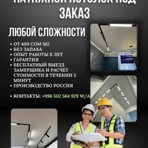 Натяжной потолок под заказ .