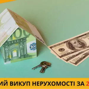 Терміновий викуп нерухомості у Києві та області без ризиків