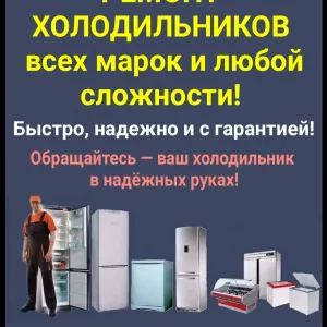 Ремонт холодильников всех марок и любой сложности!