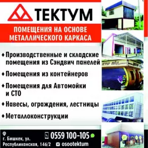 ПОМЕЩЕНИЯ НА ОСНОВЕ МЕТАЛЛИЧЕСКОГО КАРКАСА