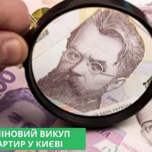 Терміновий викуп квартир у Києві — гроші за 1–2 дні.