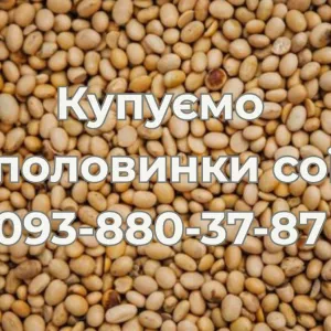 Купуємо половинки сої. Самовивіз