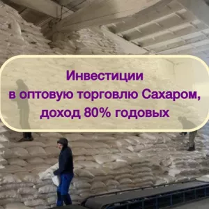 Инвестиции в оптовую торговлю Сахаром, доход 80%