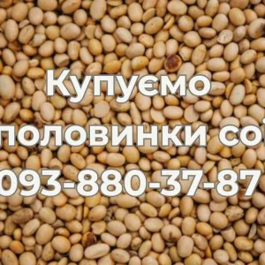 Закупівля половинок сої. Самовивіз