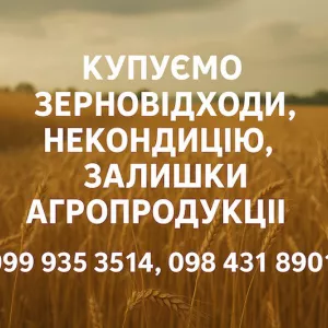 Закупівля некондиційного зерна та побічної агропродукції