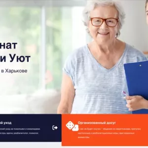 Дом престарелых «Забота и Уют» в Харькове – забота, внимание и достойная жизнь для пожилых