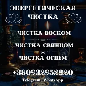 РОДОВАЯ ЧИСТКА НЬЮ-ЙОРК. СНЯТЬ ПРОКЛЯТИЕ И КАРМУ.