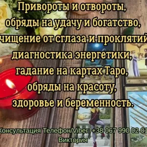Любовный приворот Одесса. Снять порчу в Одессе. Гадание на будущее.