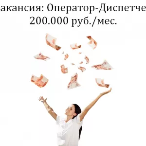 Вакансия Оператор - Диспечтер на телефон в офис 200 тыс.руб.