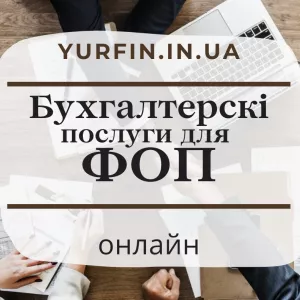 Бухгалтерські послуги для фізичних осіб - підприємців, ФОП (недорого)