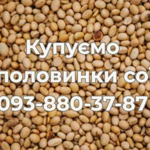 Постійно купуємо половинки сої