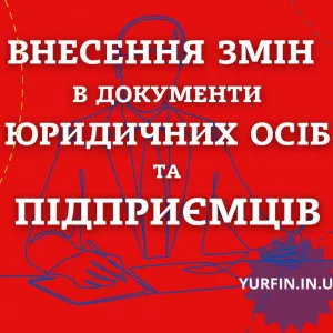 Внесення змін в установчі документи ТОВ, ПП, ФОП.