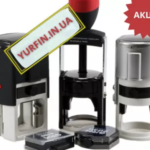 Печатки, штампи, факсиміле: виготовлення за 15 хвилин.