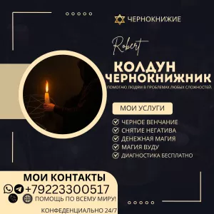 УСЛУГИ КОЛДУНА ЧЕРНОКНИЖНИКА ГЕРМАНИЯ, БЕРЛИН!