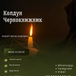 УСЛУГИ ЧЕРНОЙ МАГИИ, ЭФФЕКТИВНОЙ ПРИВЯЗКИ! ГЕРМАНИЯ, БЕРЛИН.