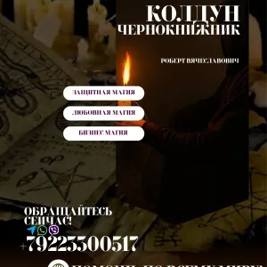 ПОМОЩЬ КОЛДУНА В ИЗРАИЛЕ. ПРИВОРОТ НА ЛЮБОВЬ. МАГИЧЕСКАЯ ЗАЩИТА